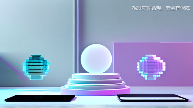 格发软件合规，安全有保障